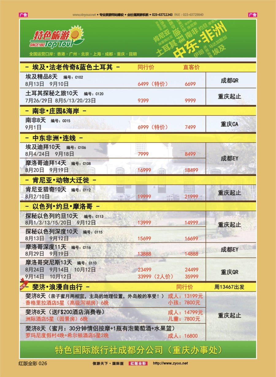 R026 特色国际-迪拜、非洲、中东最新出团计划 