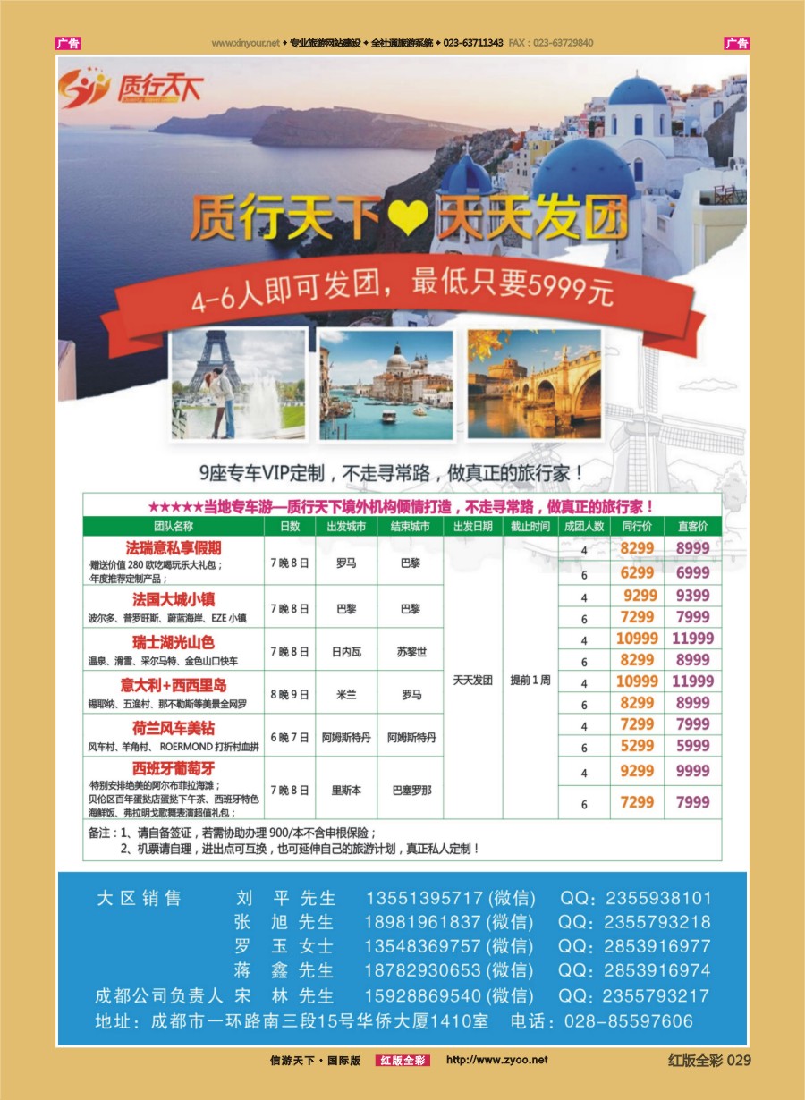 R029 质行天下旅行-东航直飞 