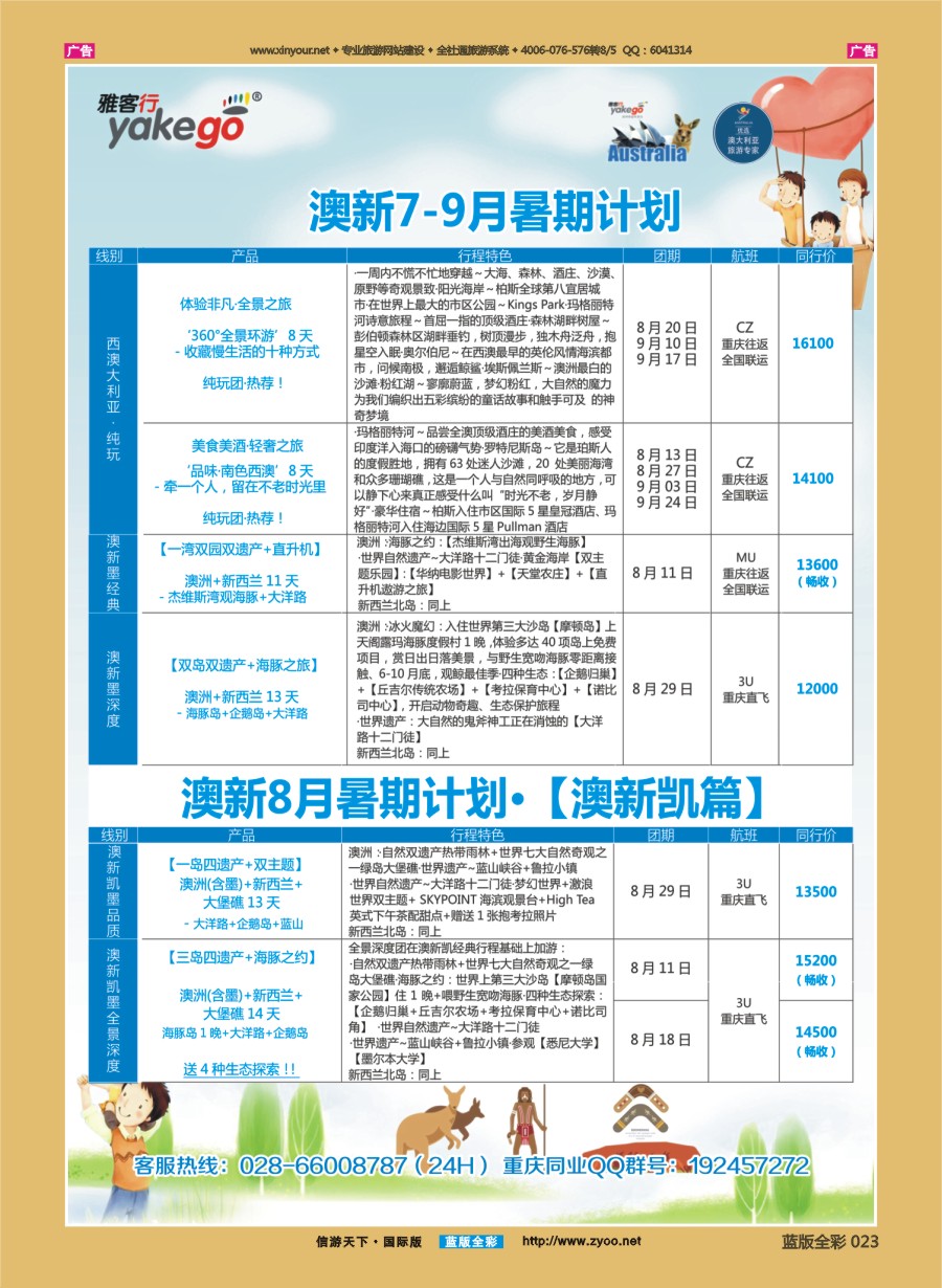 B023 雅客行--澳洲计划  (澳洲卓越旅游专家社) 