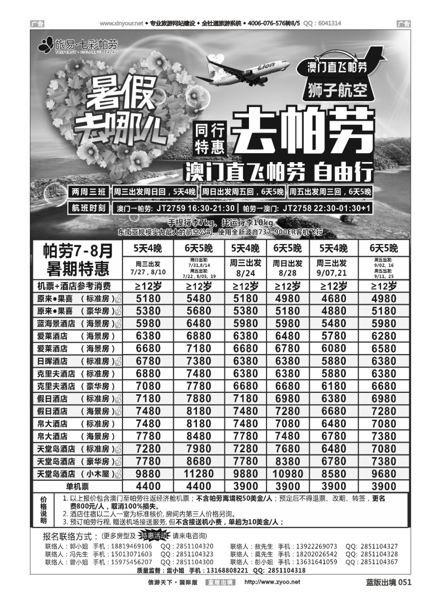 B051 旅易.七彩帕劳？澳门--帕劳直航2016年7--9月最新计划 