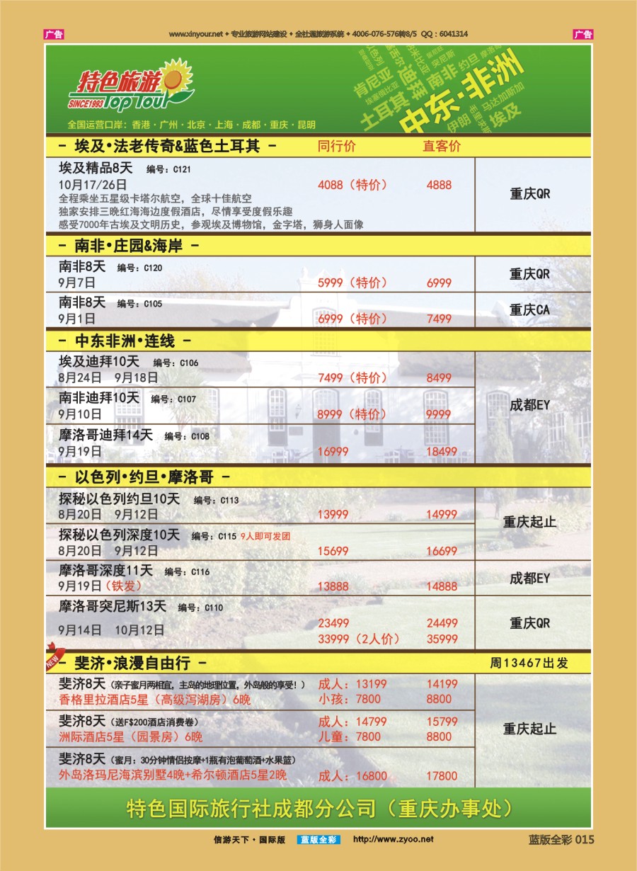 B015 特色国际-埃及、南非、非洲、中东最新出团计划 