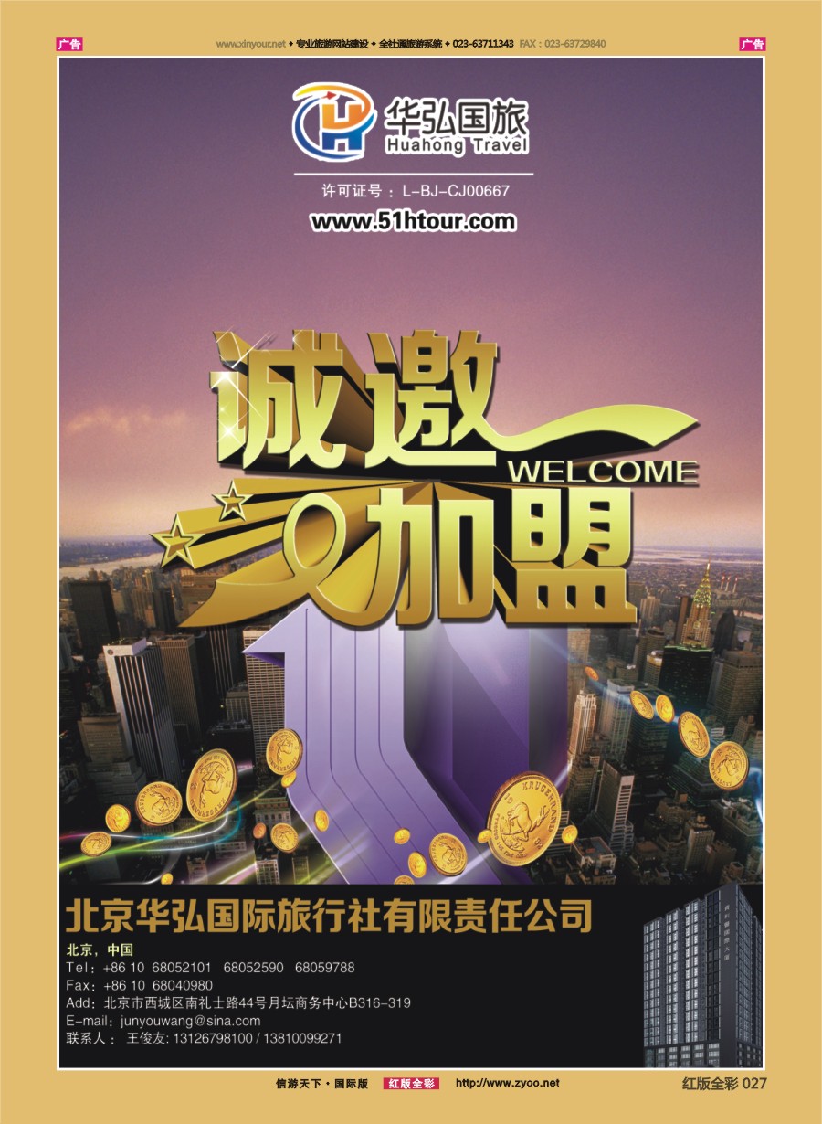 R027 北京华弘国际旅行社有限责任公司