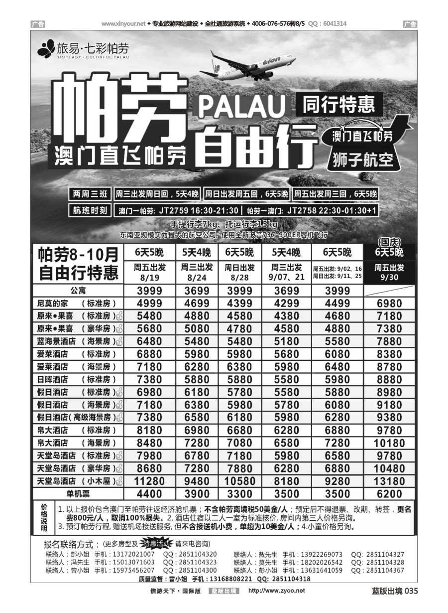 B035 旅易●七彩帕劳？澳门-帕劳直航2016年8-10月最新计划 