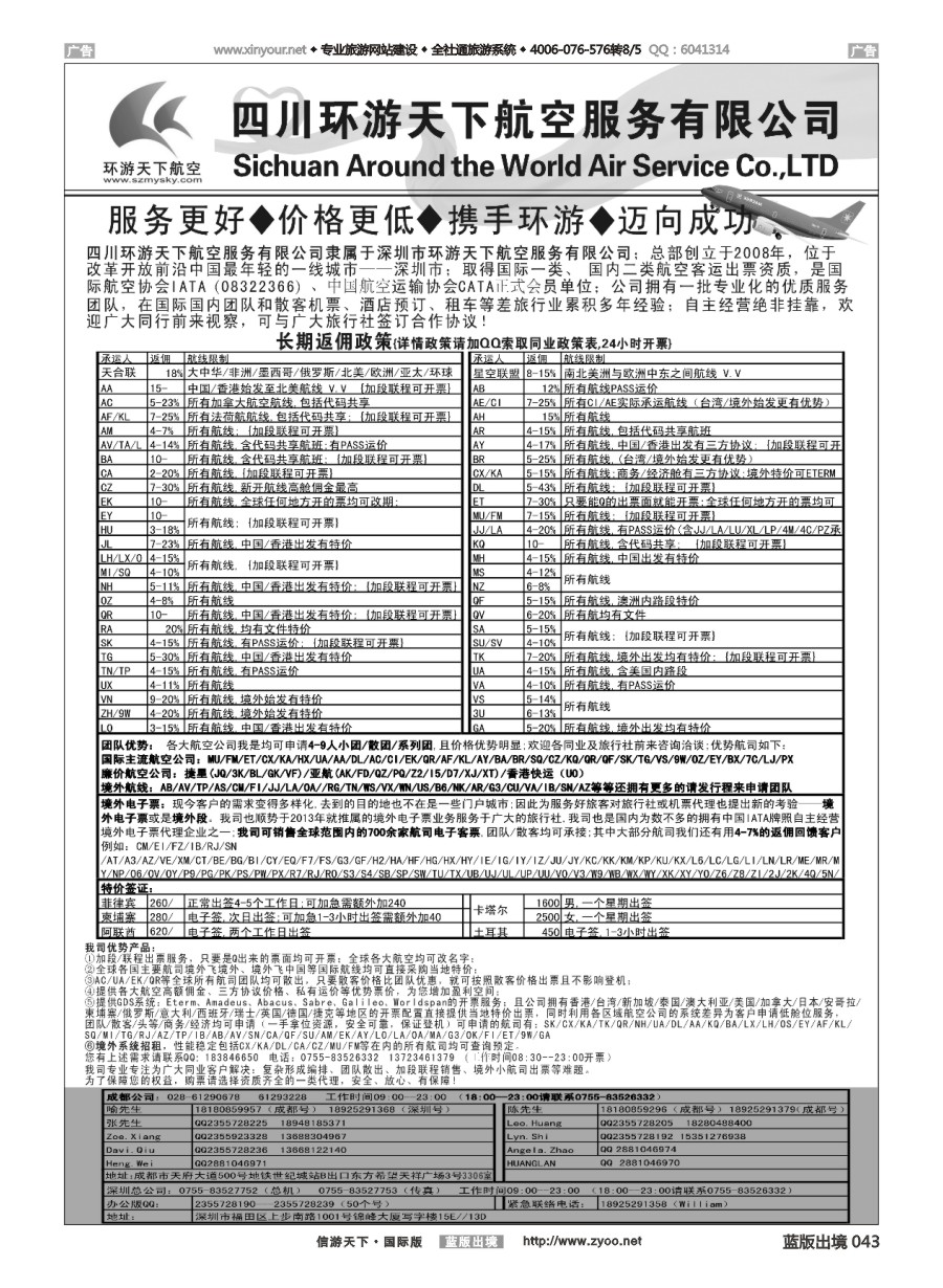 B043 四川环游天下航空服务有限公司 