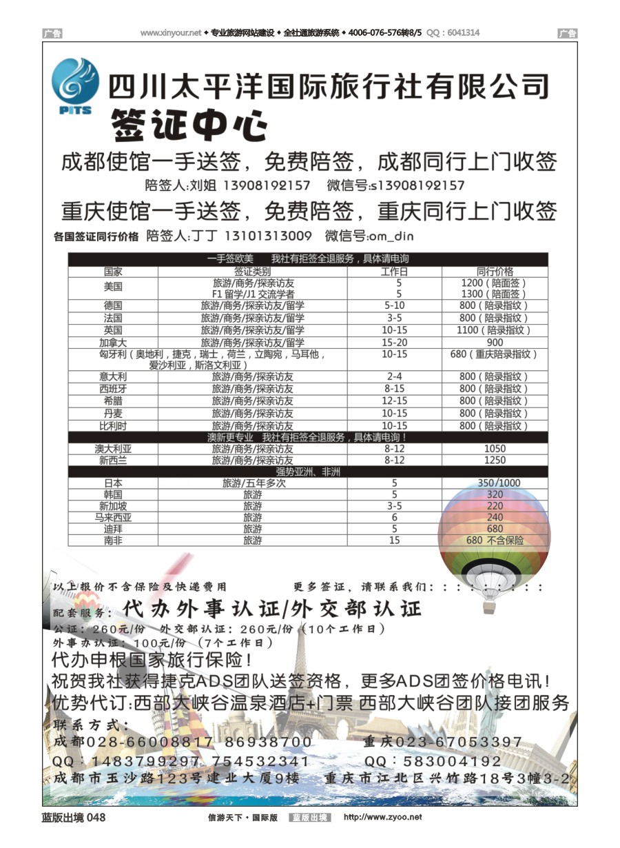 B048 四川太平洋国际旅行社-签证中心 