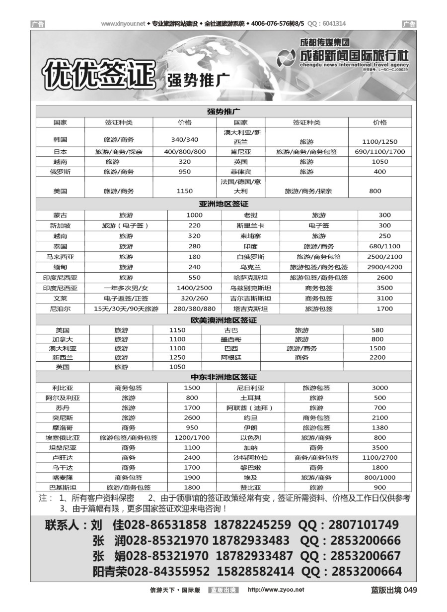 B049 成都新闻国际旅行社--签证 
