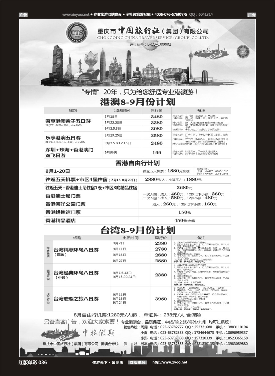 R036 中国旅行社-港澳台 