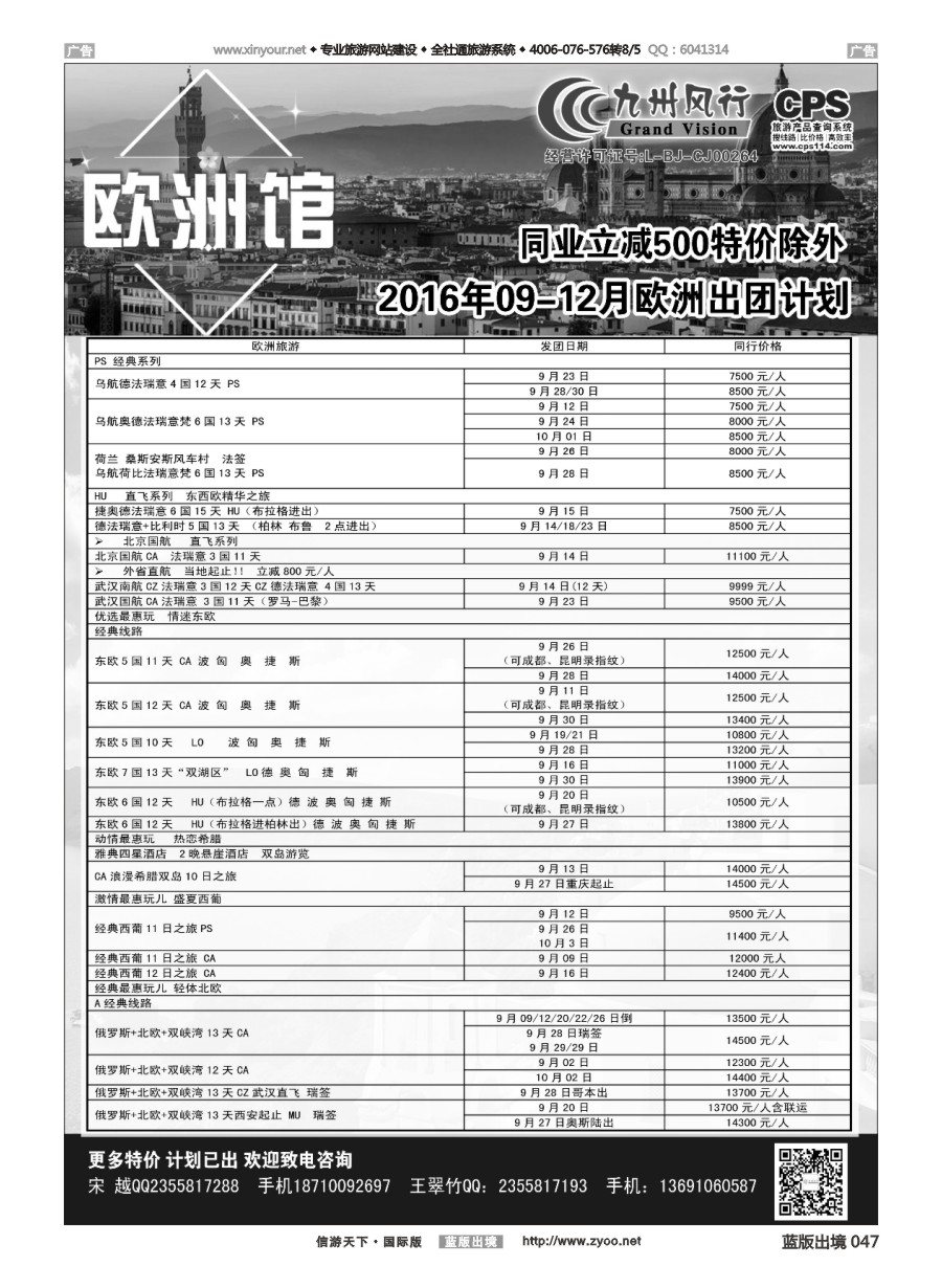 B047 九州风行-欧洲出团计划 