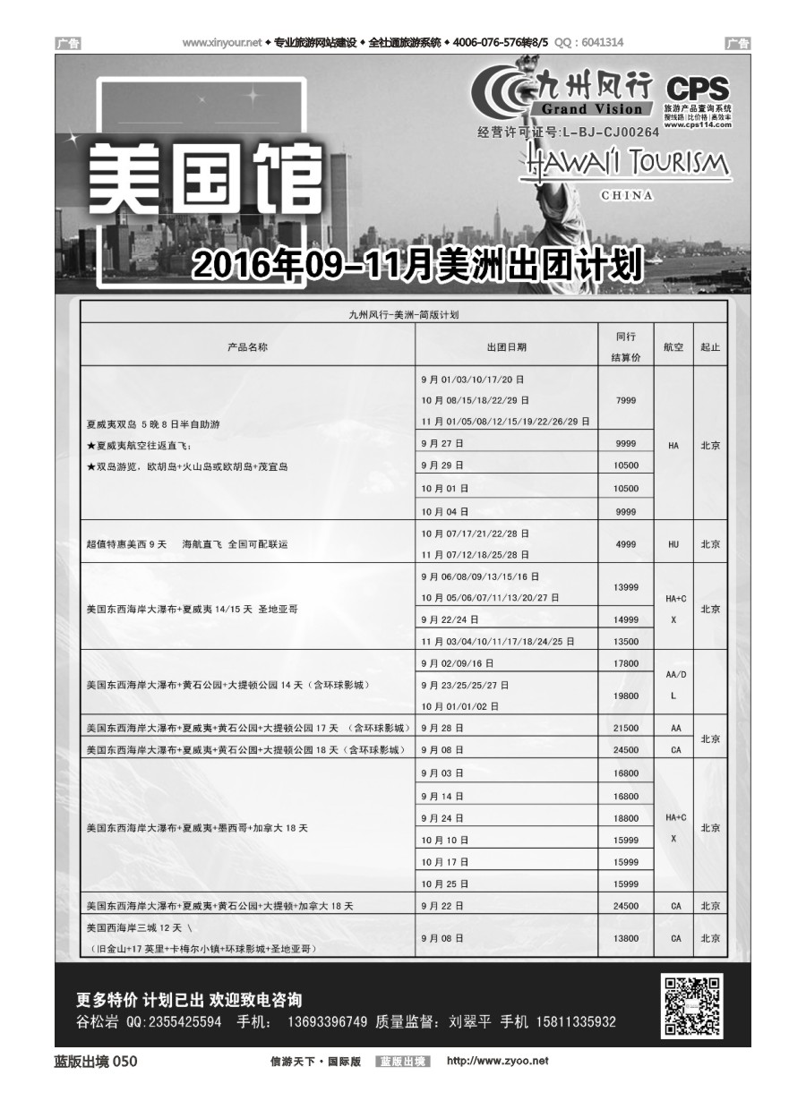 B050 九州风行-美洲出团计划 