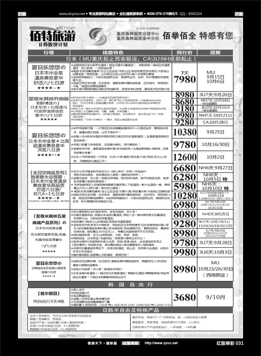 R031 佰特旅游 日韩 