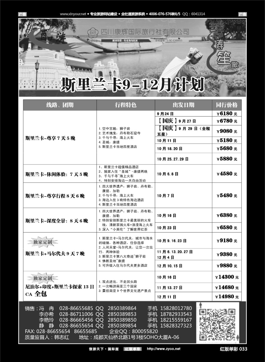 R033 成都海外旅游有限责任公司【碧涛笙歌】斯里兰卡
