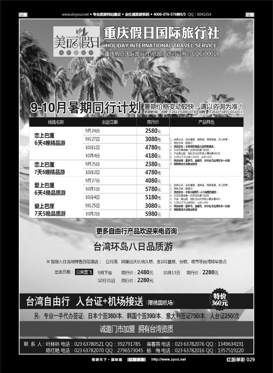 R029 美丽假日-台湾、日韩、高端海岛 