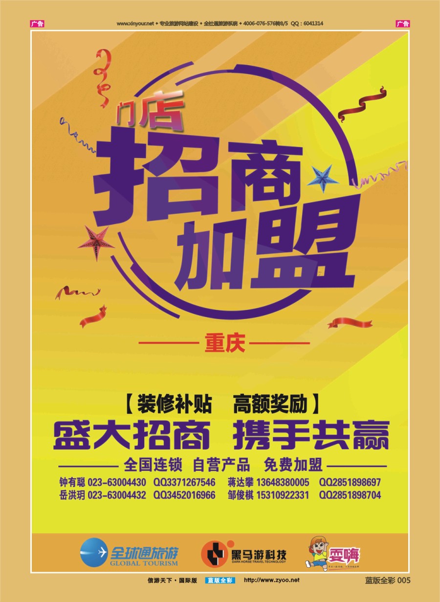 B005 全球通旅游连锁(重庆)招商加盟