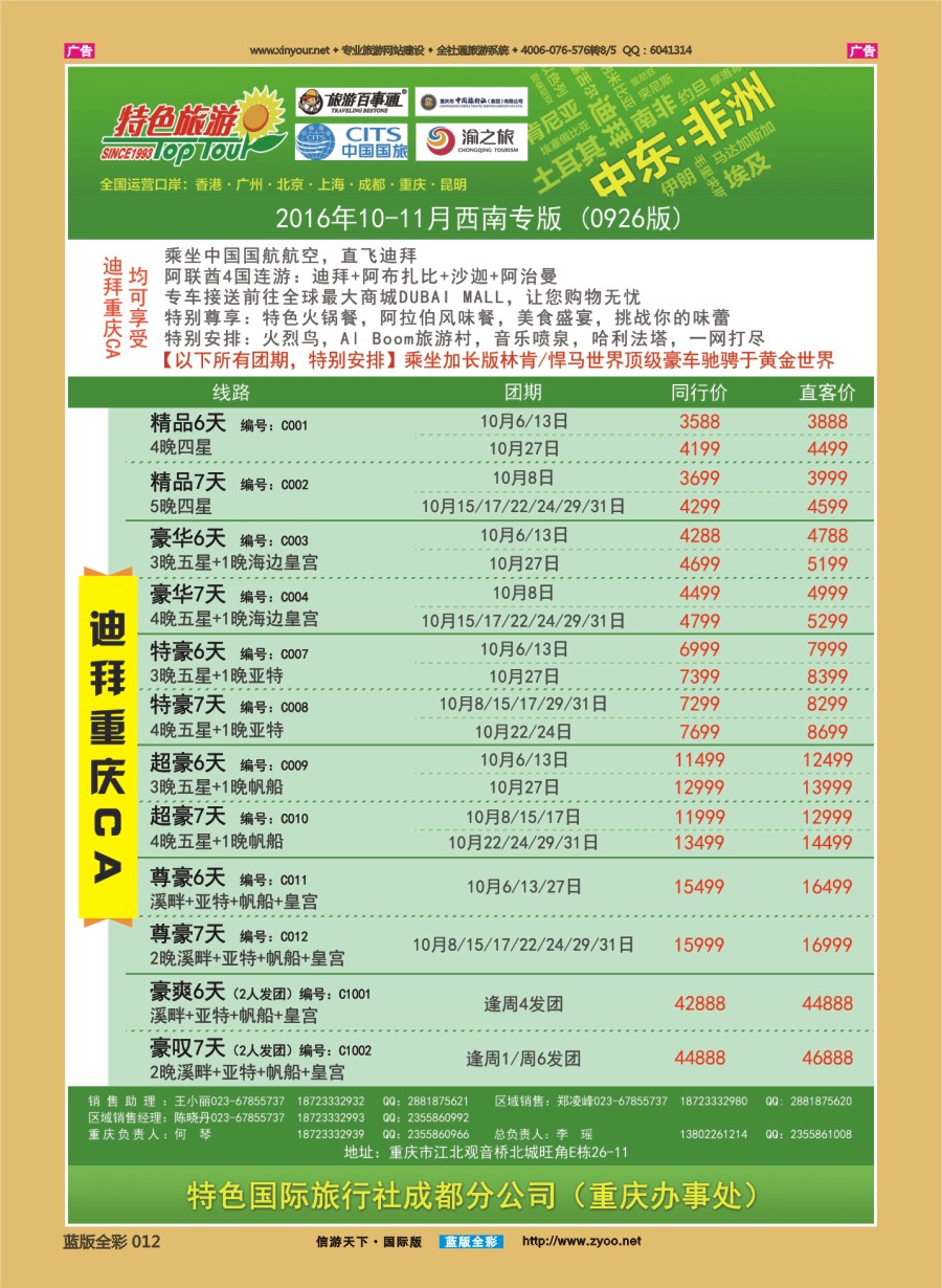 B012 特色国际-迪拜、非洲、中东国庆最新出团计划 )