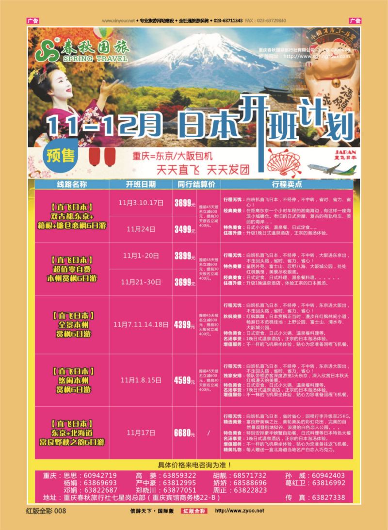R008 春秋国旅-日本  