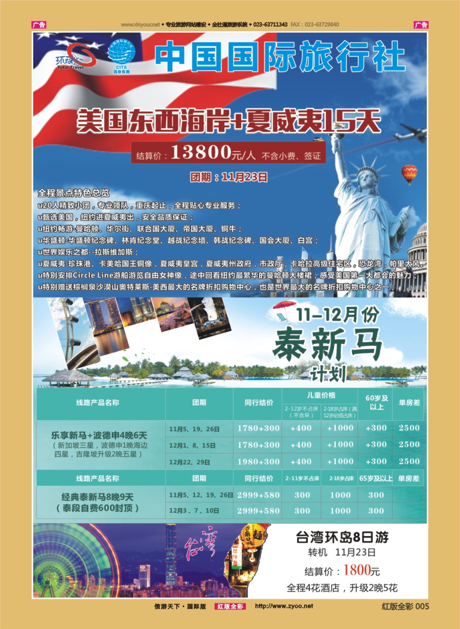 R005 重庆国旅-泰新马.美国.台湾 