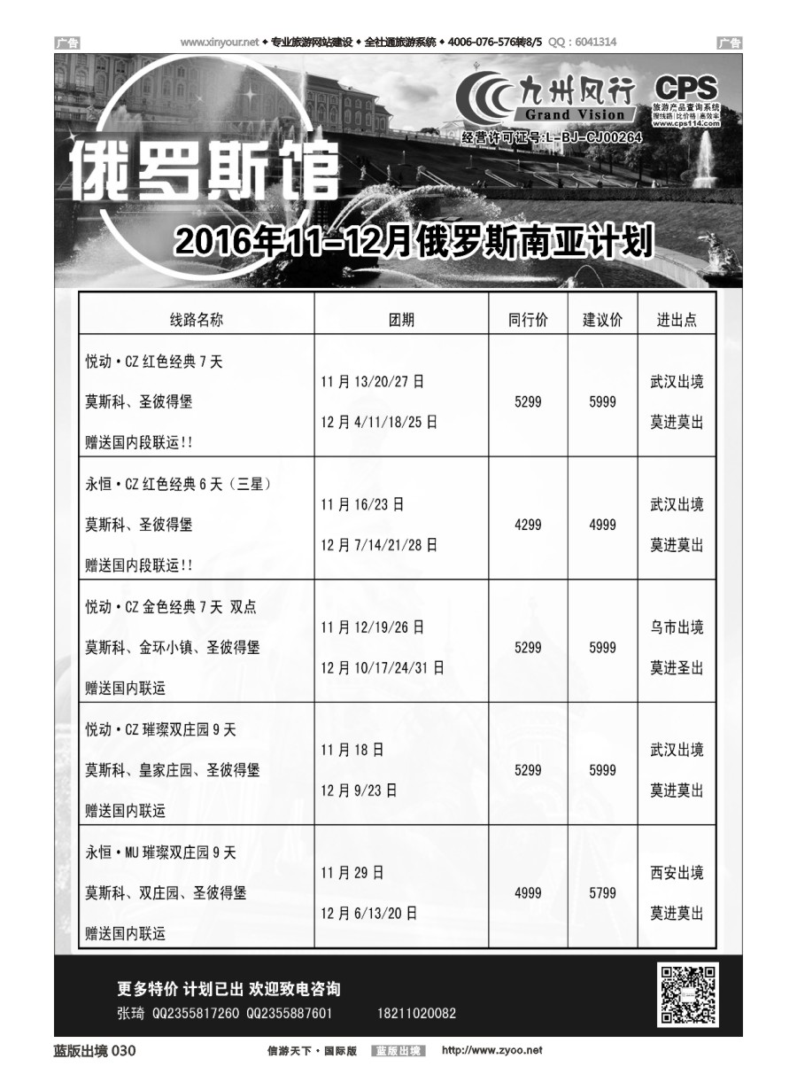 B030 九州风行-俄罗斯及南亚出团计划 
