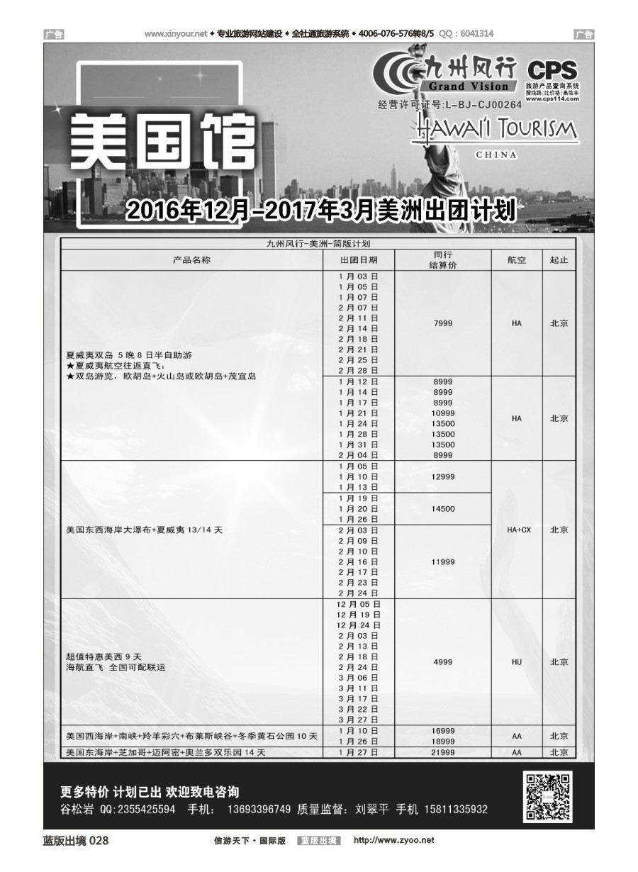 B028 九州风行-美洲出团计划 