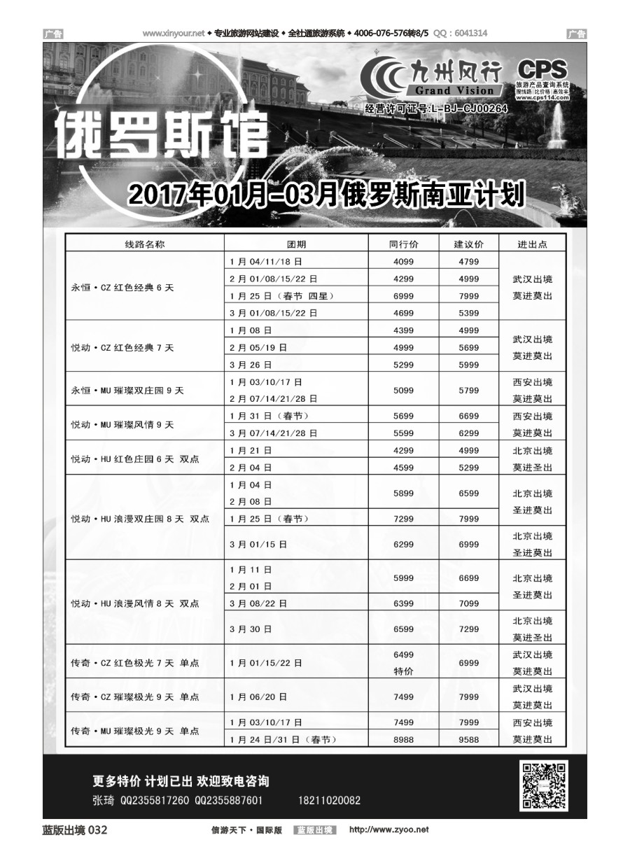 B032 九州风行-俄罗斯及南亚出团计划 