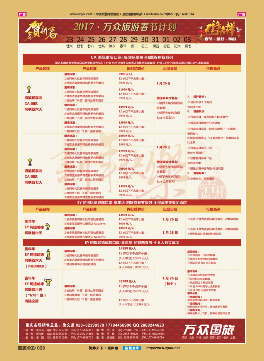 B008 onetour万众国旅 中东非洲系列春节计划