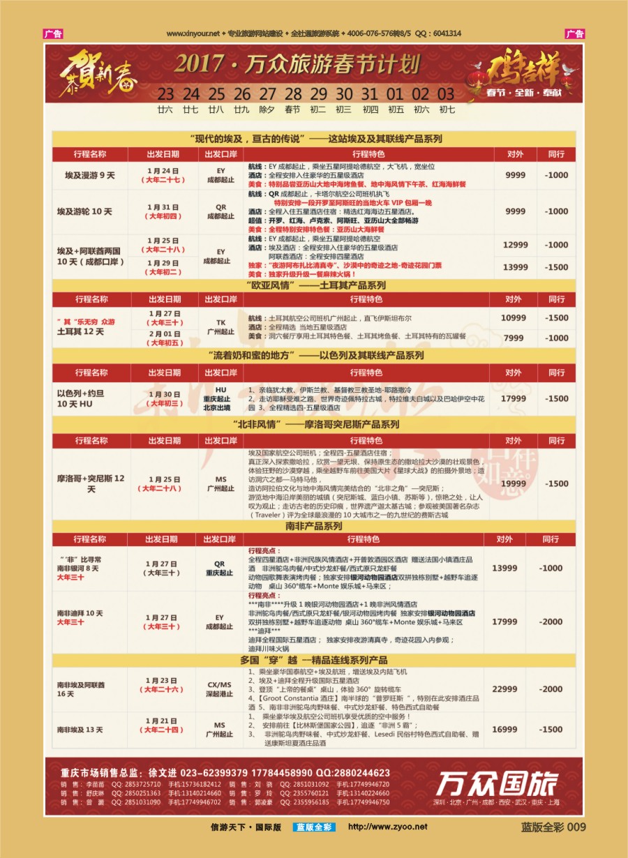 B009 onetour万众国旅 中东非洲系列春节计划