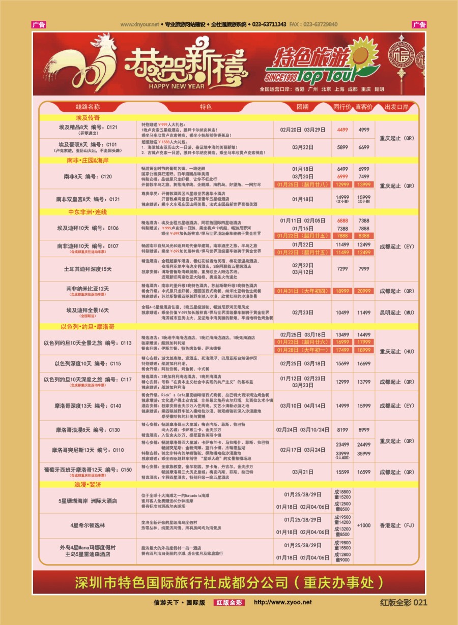 R021 特色国际-埃及、南非、非洲、中东最新出团计划 )