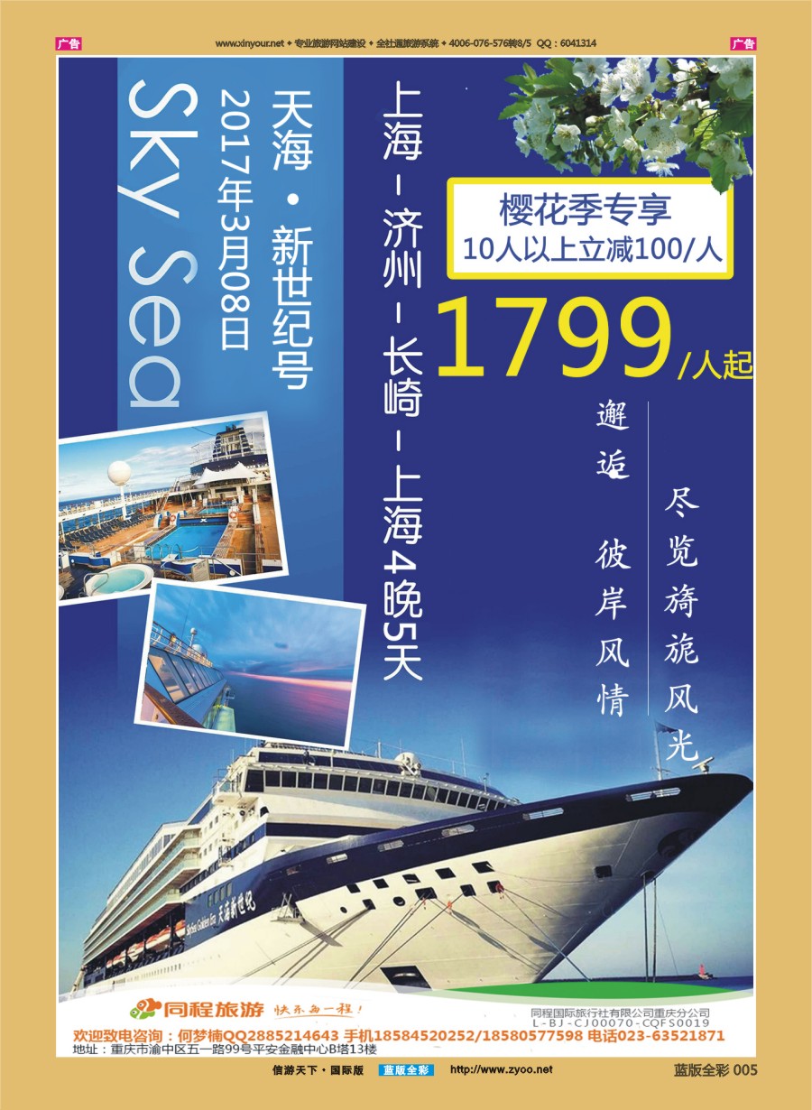 B005 同程国旅-邮轮 天海 新世纪号 