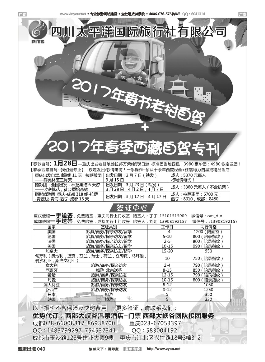 B040 四川太平洋国际旅行社-签证中心 