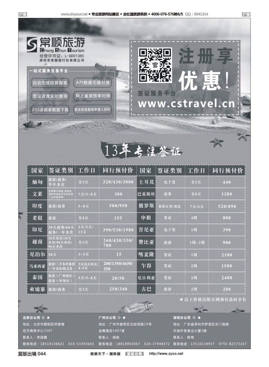 B044 深圳常顺旅游签证   