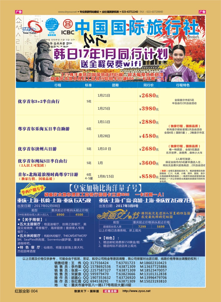 R004 重庆国旅-日韩 邮轮 