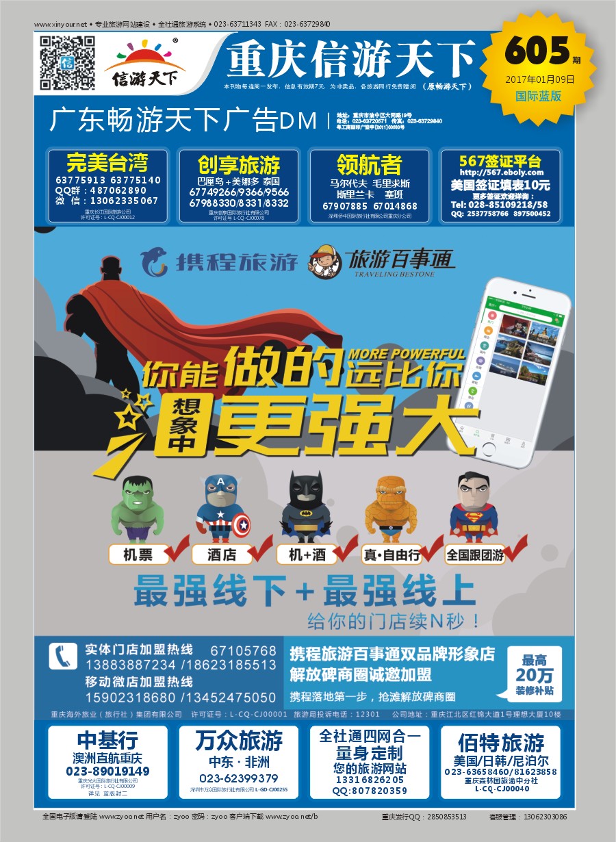 B国际封面 携程+旅游百事通-加盟 