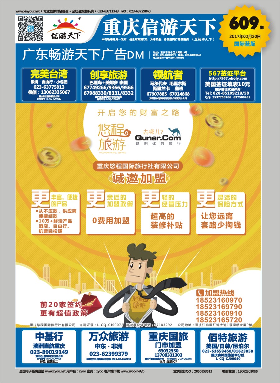 B封面 重庆悠程国际旅行社-诚邀加盟 