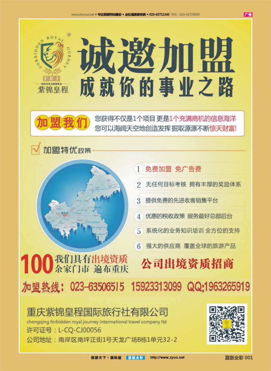 B全彩001 重庆紫锦皇程国际旅行社-加盟