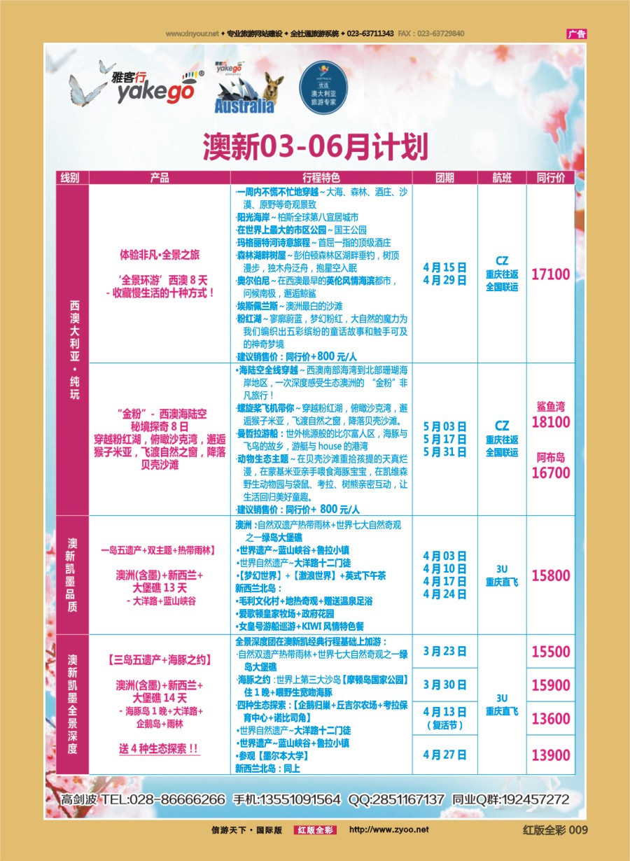 R前彩009 雅客行--澳洲计划  （澳洲卓越旅游专家社）