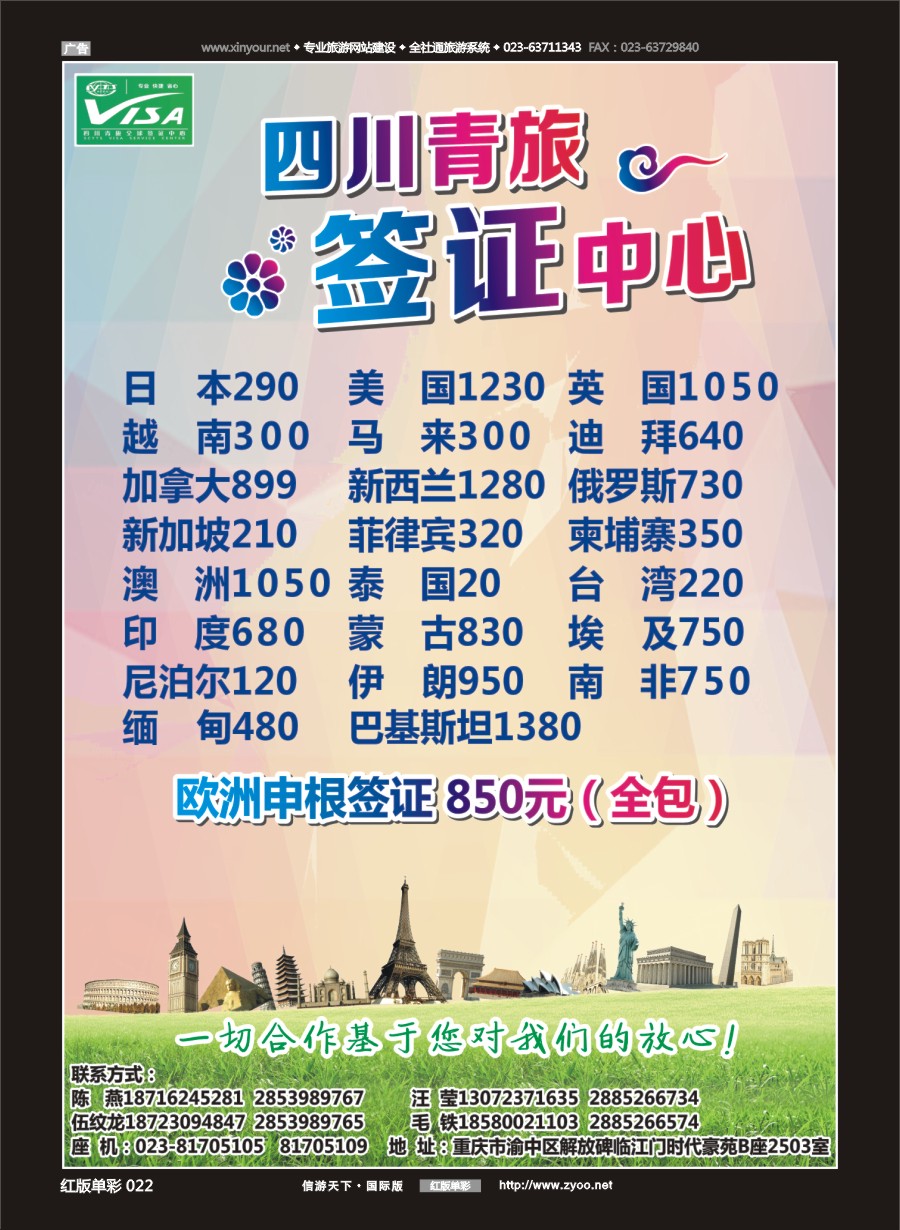 R红彩022 四川青旅总部签证中心