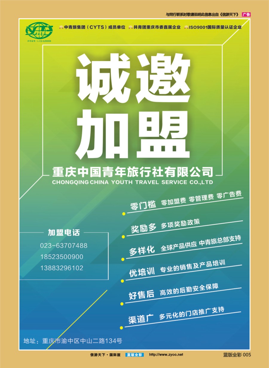 B前彩005 重庆中国青年旅行社-诚邀加盟