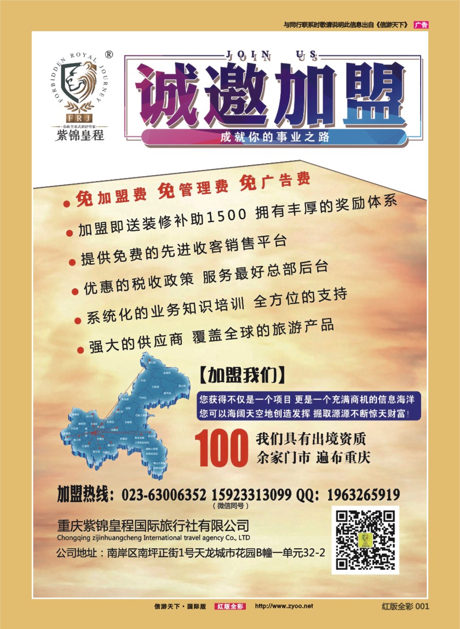 R前彩001 重庆紫锦皇程国际旅行社-加盟