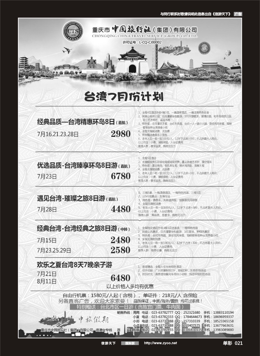 单彩021 中国旅行社-台湾