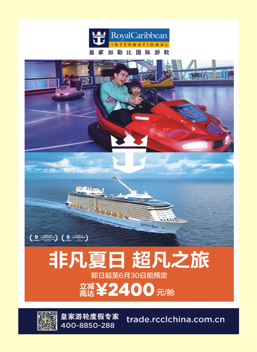 国际封二 皇家加勒比国际游轮