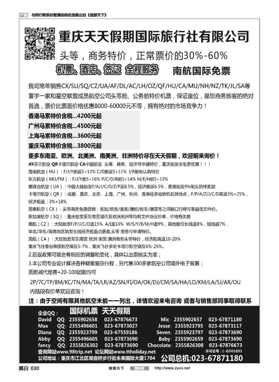 黑白030 重庆天天假期-特价国际机票