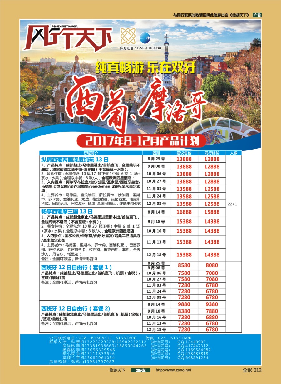 前彩013 四川全球通国旅-风行天下—西班牙.尼泊尔.斯里兰卡.印度.不丹.南亚专线