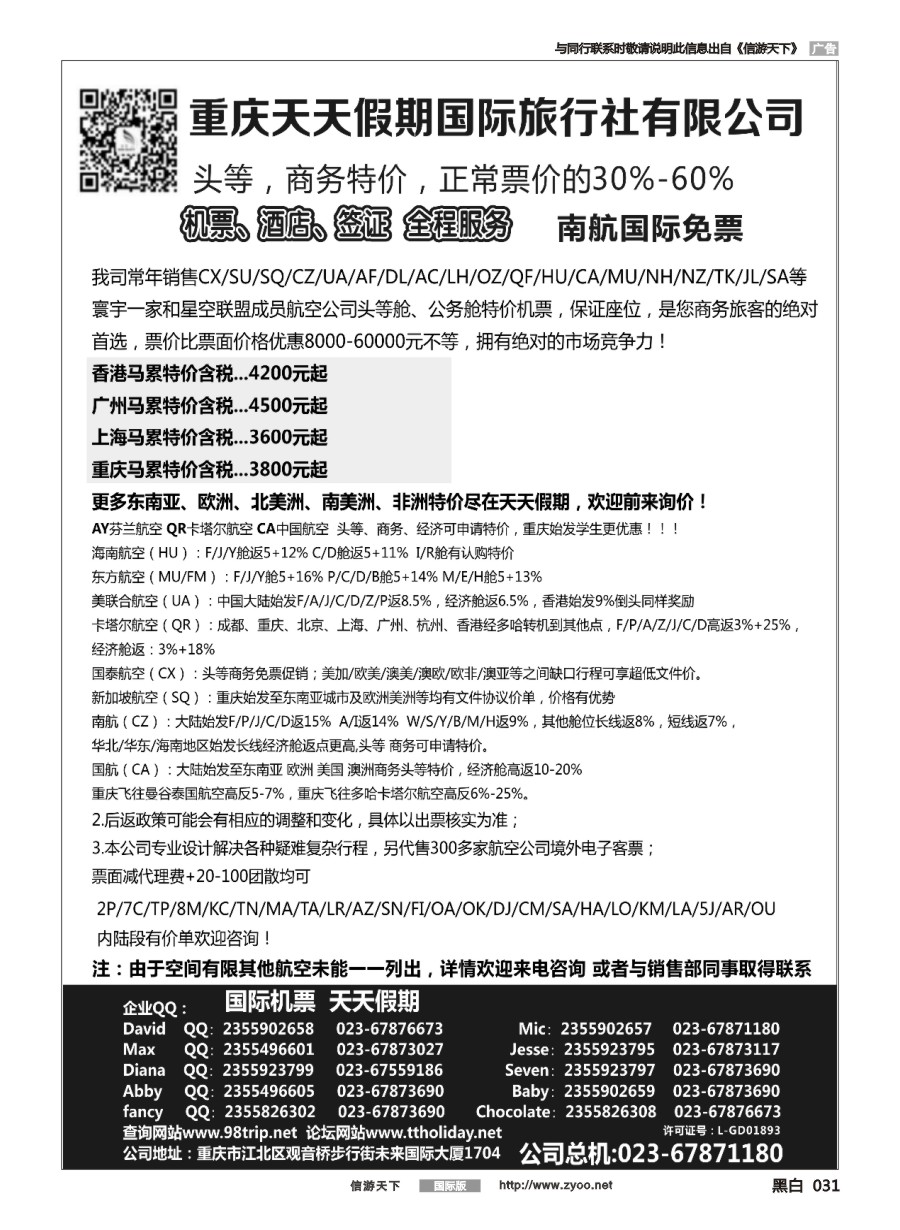 黑白031 重庆天天假期-特价国际机票