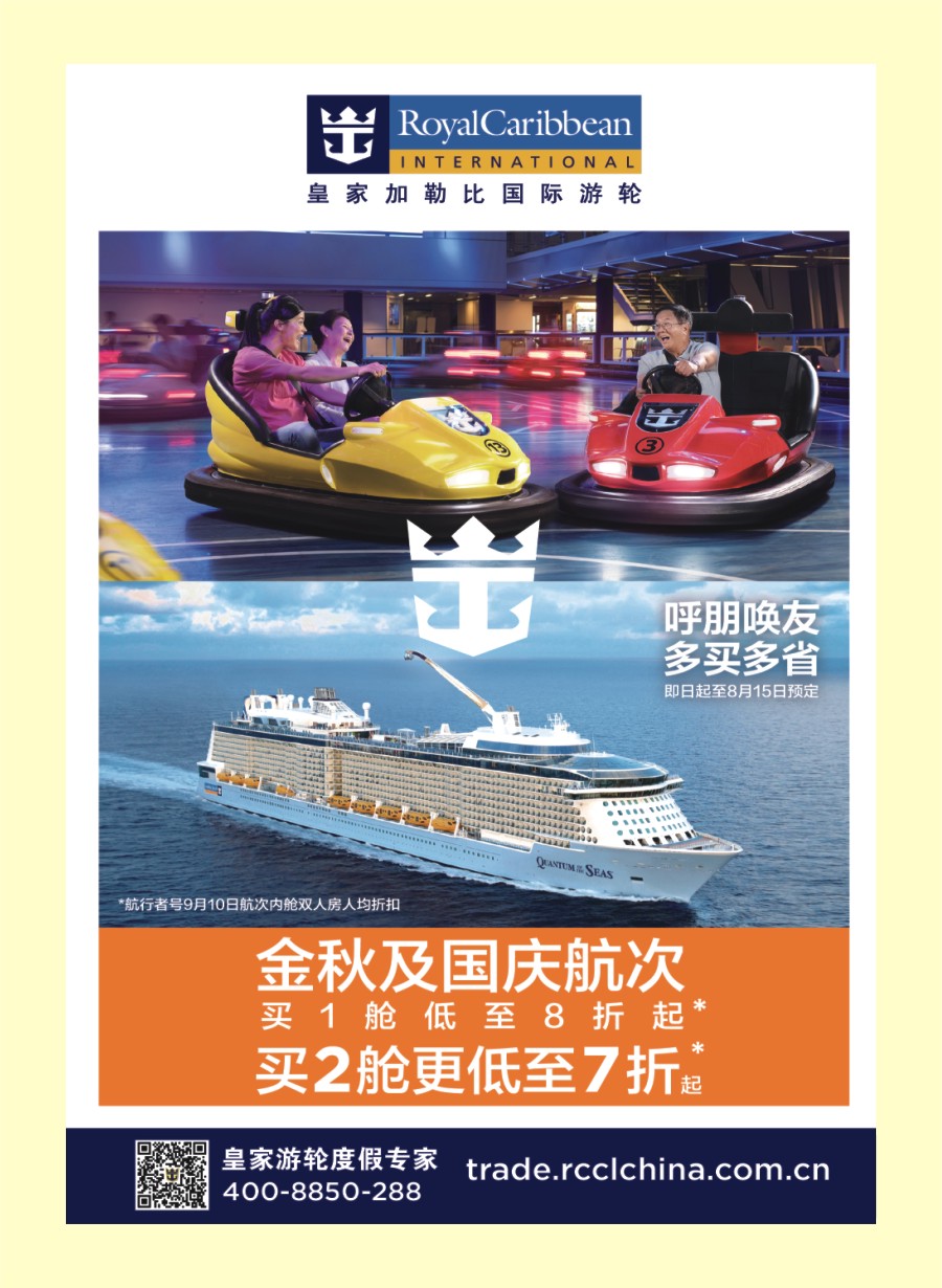 国际封二 皇家加勒比国际游轮
