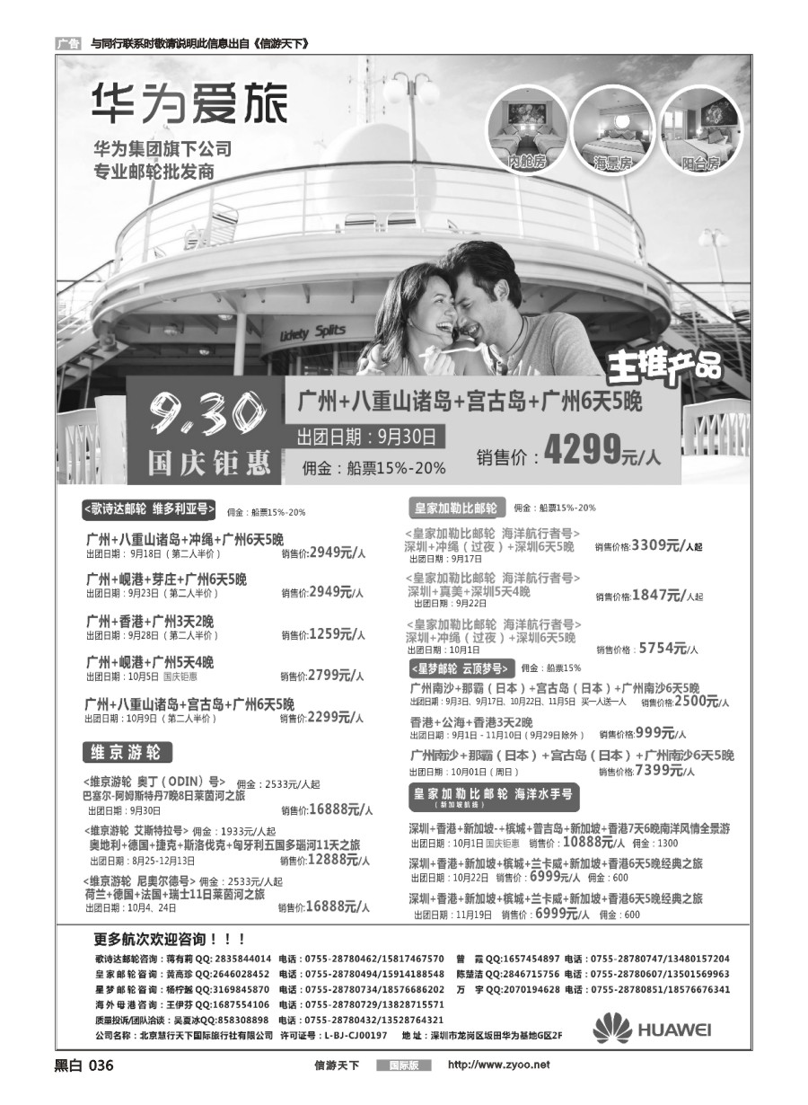 黑白036 华为爱旅·邮轮包船计划