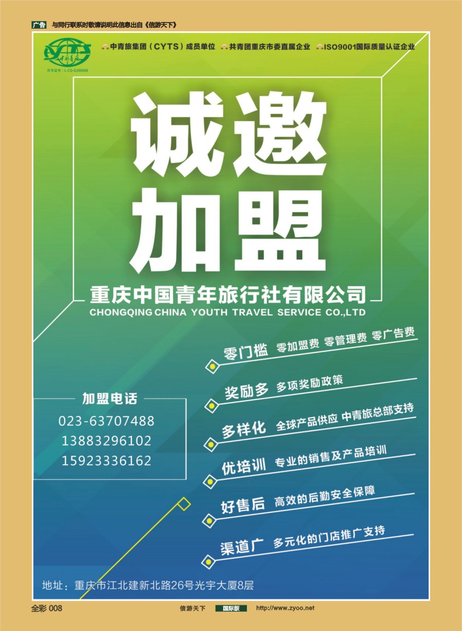 前彩008 重庆中国青年旅行社-诚邀加盟