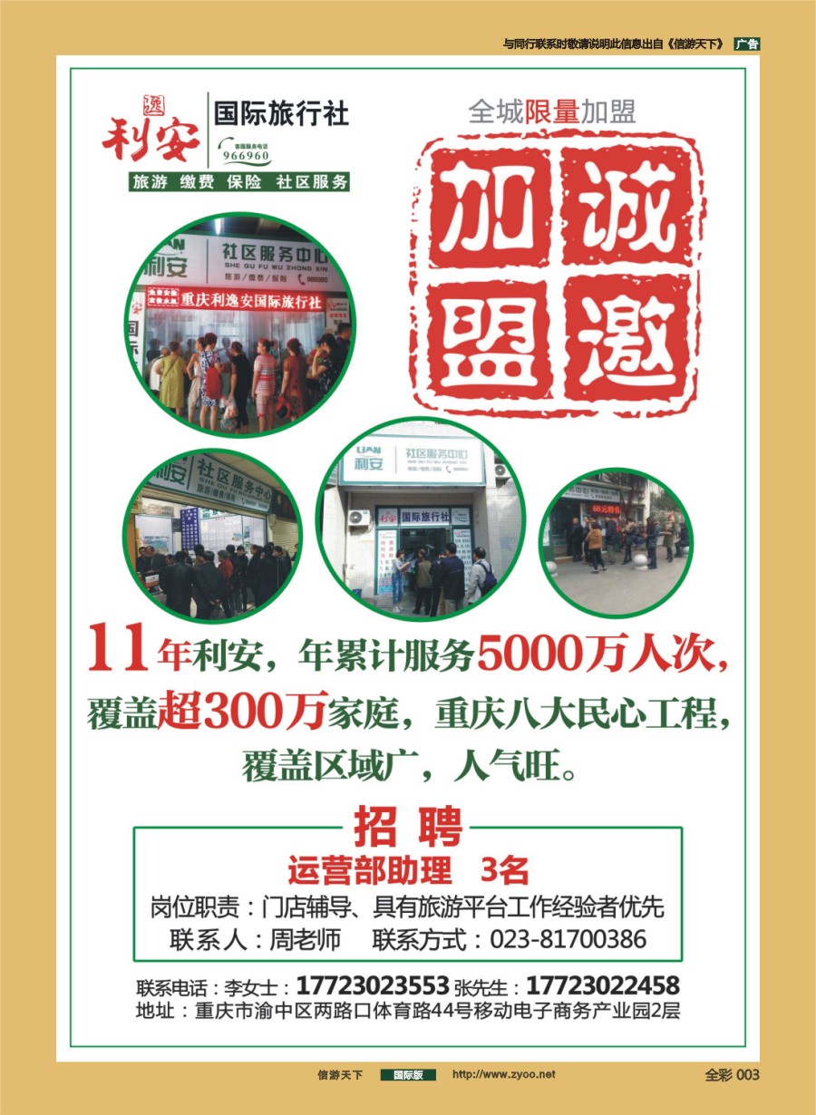 前彩003 重庆利安国际旅行社-加盟