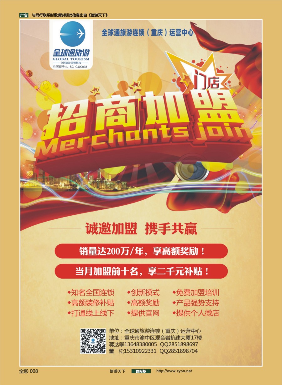 前彩008 全球通旅游连锁诚邀加盟携手共赢