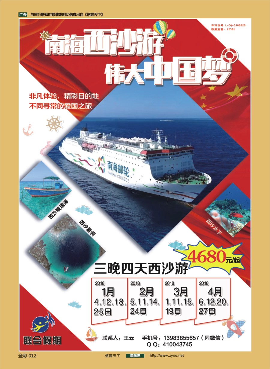 前彩012 中旅总社（重庆）-南海游轮