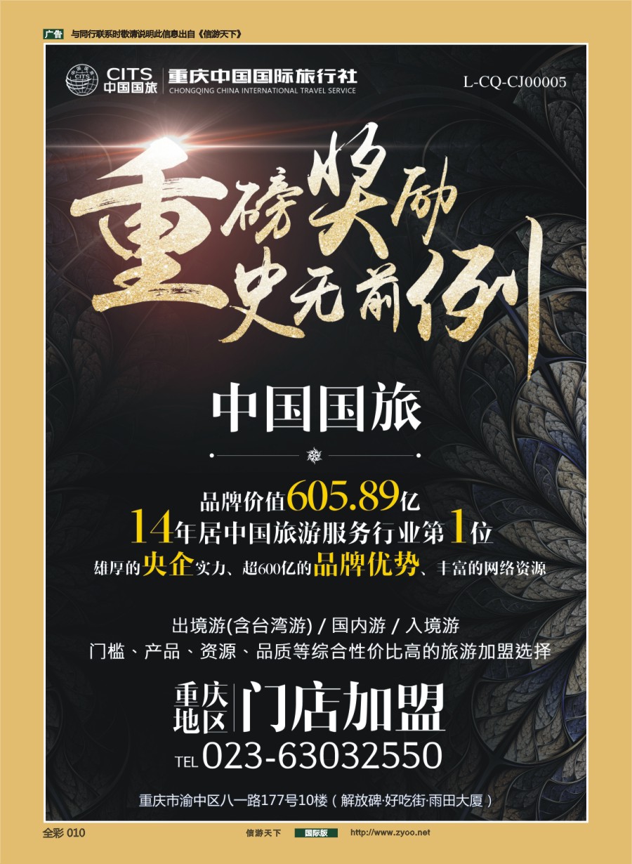 前彩010 中国国际旅行社-门店加盟