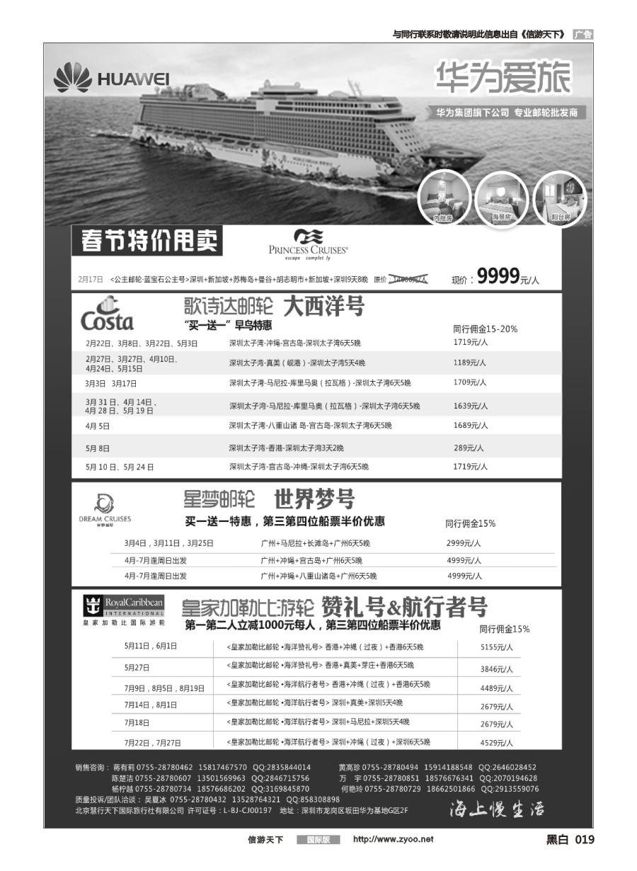 黑白019 华为爱旅·邮轮包船计划